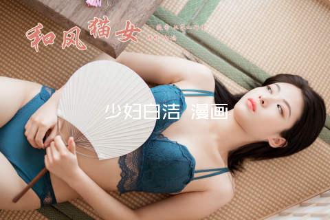 少妇白洁 漫画